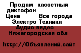 	 Продам, кассетный диктофон “Desun“ DS-201 › Цена ­ 500 - Все города Электро-Техника » Аудио-видео   . Нижегородская обл.